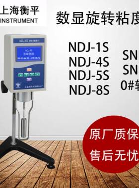 上海衡平NDJ-1S/4S/NDJ-5S/8S/ SNB-1/SNB-2实验室数显旋转粘度计