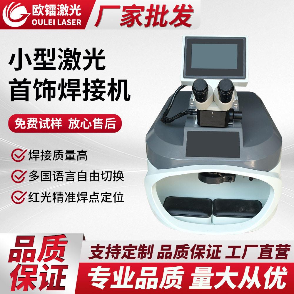 珠首饰激光焊接机小型五金配件不锈钢工业便携台式点焊机