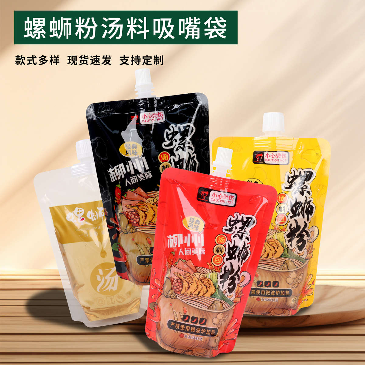 螺蛳粉打包汤袋一次性外卖汤袋液体分装袋吸嘴包装袋小大口径商