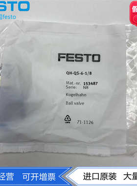 费斯托FESTO球阀QH-QS-4/6-1/8 153483 153484 153486 153487现货