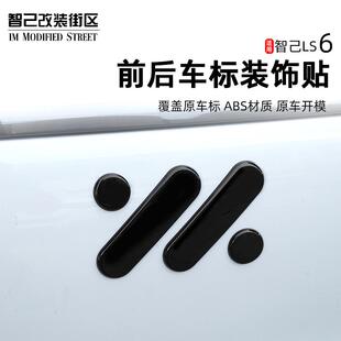 适用智己L6/Ls6前后车标黑化改装方向盘装饰贴机盖尾门标改色配件