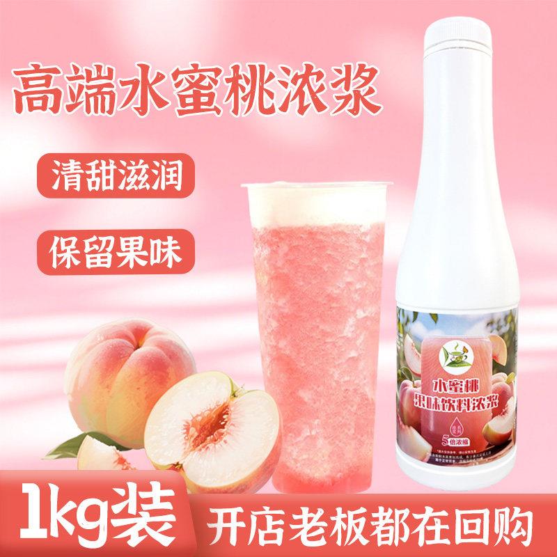 冰火湾高端水蜜桃浓缩汁1kg商用果味饮料浓浆奶茶店咖啡专用果汁
