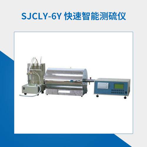 SJCLY-6Y快速智能自动测硫仪化验室煤质硫含量分析仪器生产厂家