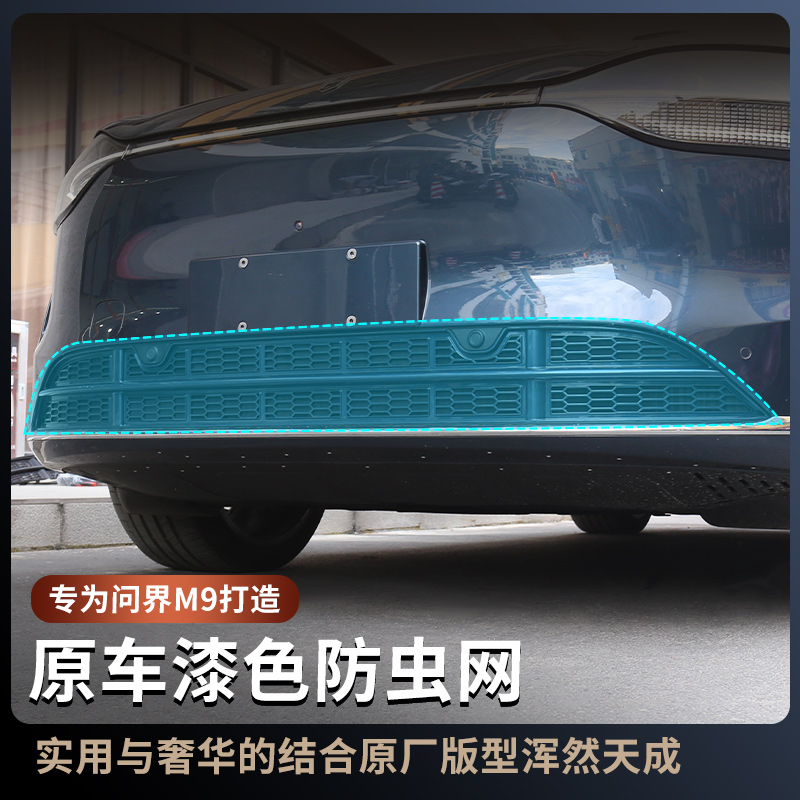 适用于AITO问界新M9防虫网中网防护罩汽车水箱防尘专用改装配件
