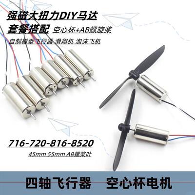 716空心杯816四轴飞行器8520无人机高速电机马达微型小马达螺旋桨