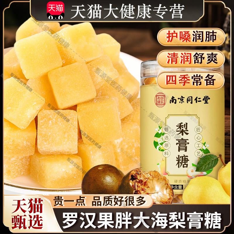 南京同仁堂秋梨膏糖正品化甘痰草止陈咳皮润罗汉果肺薄荷独立包装图片