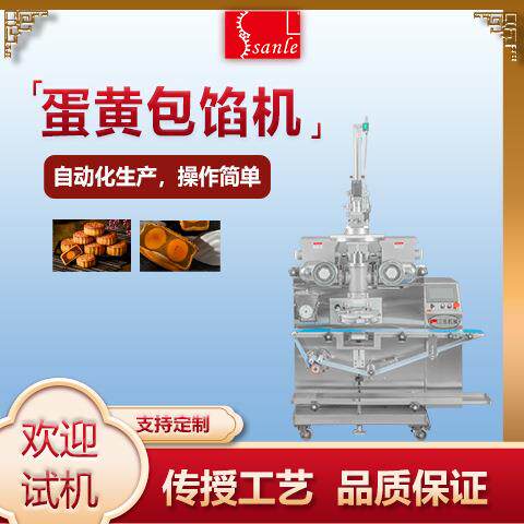 三乐全自动月饼机蛋黄包馅设备全蛋黄月饼生产设备