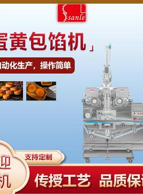 三乐全自动月饼机蛋黄包馅设备 全蛋黄月饼生产设备