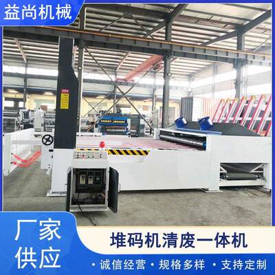 厂家供应堆码机清废机印刷机堆码机清废机厂家供应