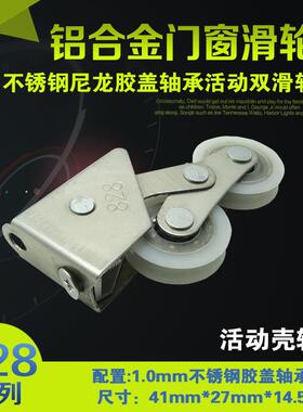 活动型推拉门底部滑轮828铝合金门窗滑轮老式阳台推拉门滑轮双轮