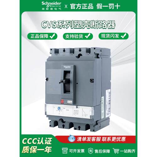 施耐德断路器Cvs100F 160F/250F/400F/630F 3P固定塑料外壳断路器