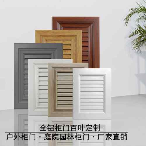 全铝合金门板户外庭院百叶定制?具车衣柜阳台柜书柜鞋柜百叶门定