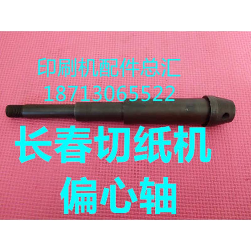 长春切纸机配件  长春全开切纸机偏心轴 长春全开刀偏心轴