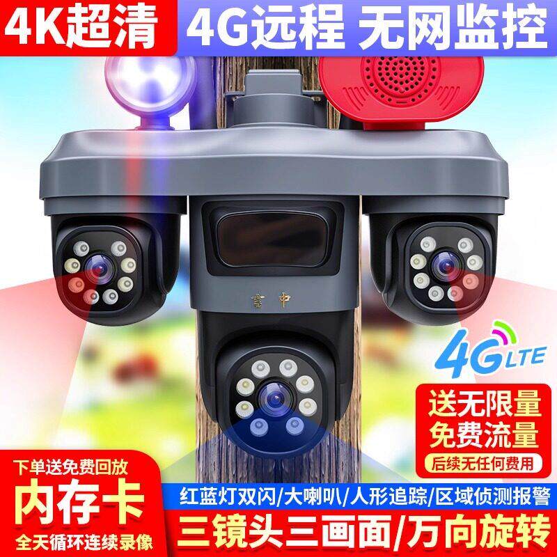 4G免流无需宽带无需充值真三目日夜全彩高清室外防水监视摄影镜头
