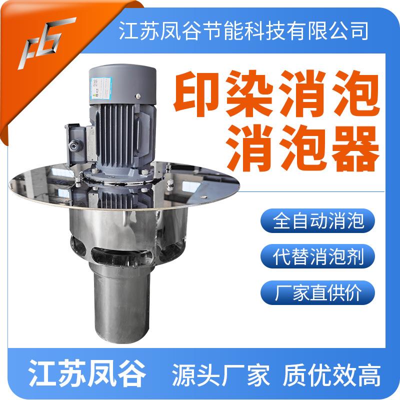 厂家直供印染消泡消泡器纺织印染用消泡机前处理染色印花用消泡器
