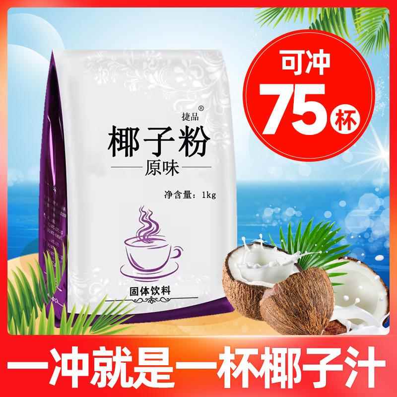 1kg 速溶椰子粉商用原味椰奶椰浆粉奶茶店专用冲饮代餐烘焙椰汁粉 咖啡/麦片/冲饮 椰子粉 原图主图