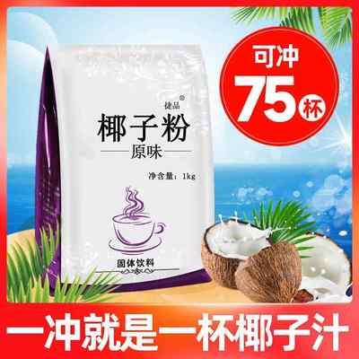 1kg 速溶椰子粉商用原味椰奶椰浆粉奶茶店专用冲饮代餐烘焙椰汁粉