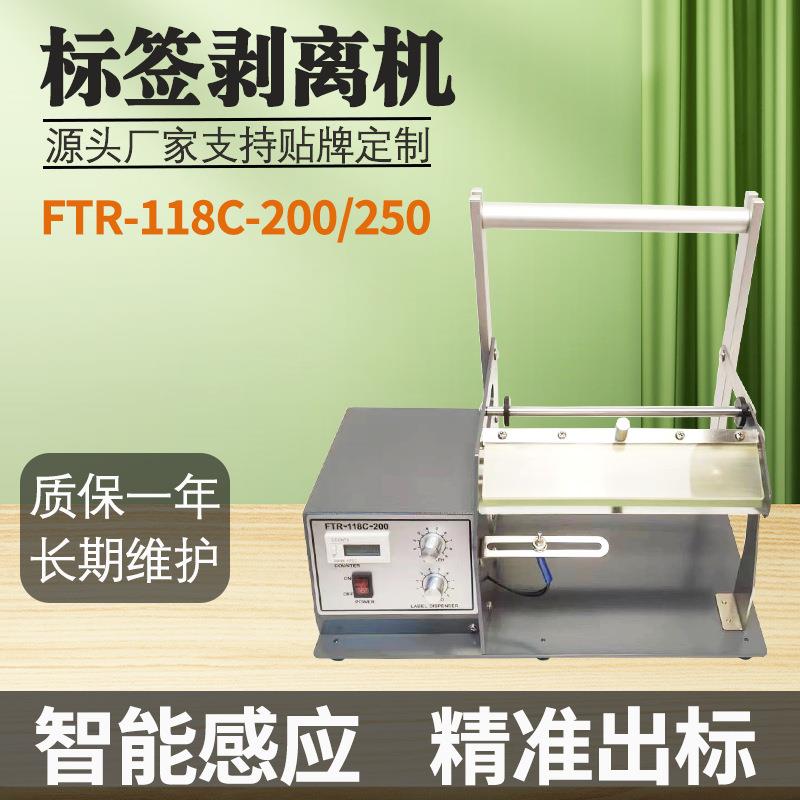 FTR-118C-200标签剥离机自动撕标机透明圆标不干胶条码分离机