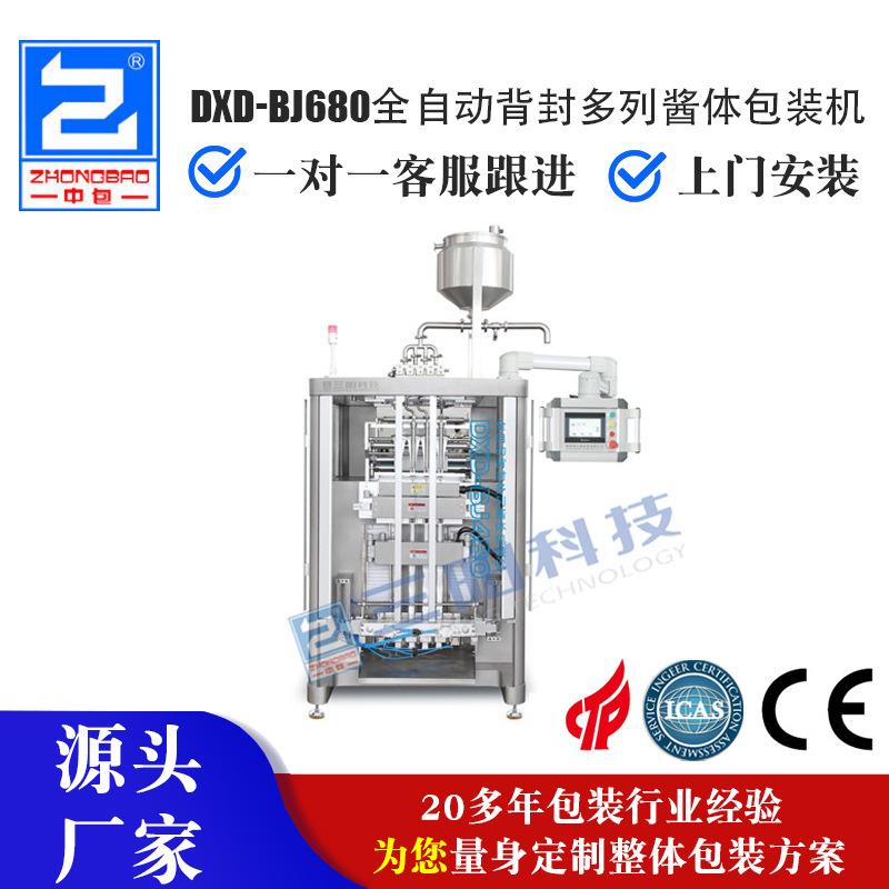 DXD-BJ680全自动背封多列酱体包装机咖啡包装机背封酱体包装机