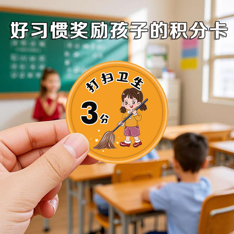 小学生奖励积分币好习惯养成积分奖励币记分牌儿童幼儿园奖励卡片