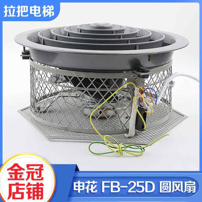 三菱电梯风扇申花FB-25D日立风扇自吸顶圆形风扇拉把电梯配件大全图片
