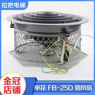 三菱电梯风扇申花FB-25D日立风扇自吸顶圆形风扇拉把电梯配件大全