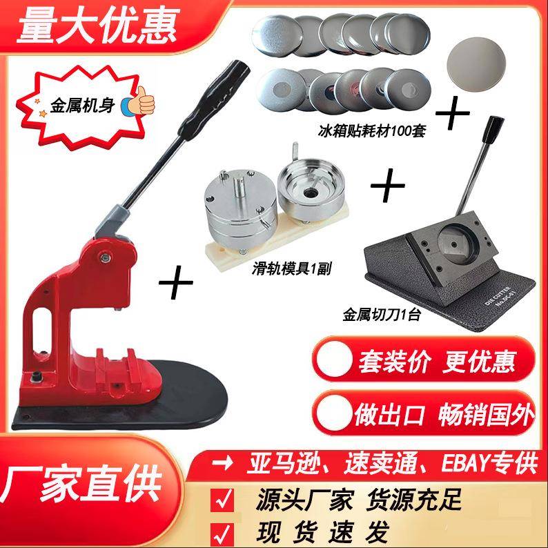 工厂直供红色徽章机制作吧唧徽章机Diy胸章机加冰箱贴耗材套装