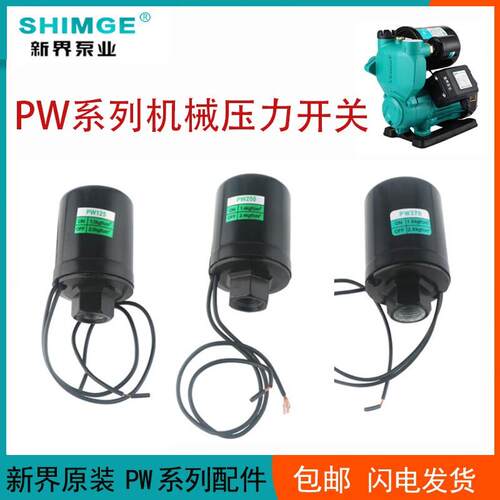 新界正品水泵配件大全自吸泵PW370/125/250AWZB压力开关止回阀套
