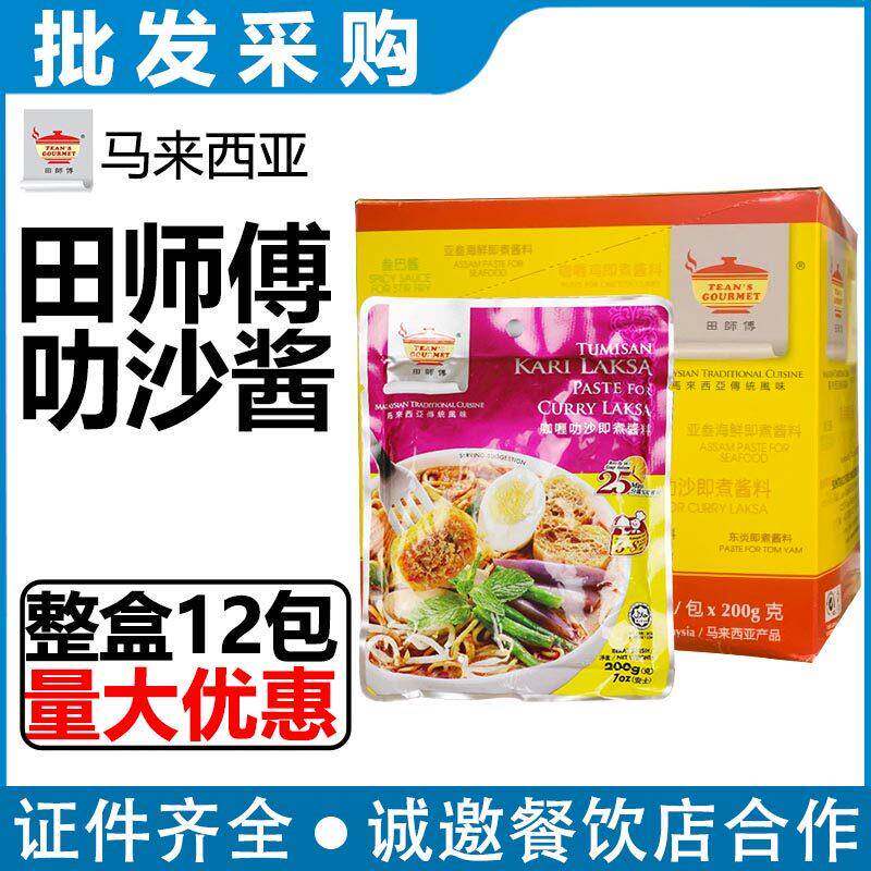 马来西亚进口田师傅叻沙酱咖喱叻沙即煮叻沙面汤底200g整箱商用