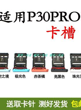 适用华为 P30PRO 卡托 手机SIM插卡拖 P30pro卡托卡槽