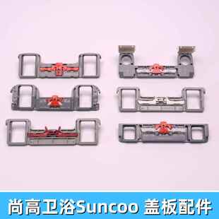 suncoo尚高马桶盖配件固定支架卡扣螺丝框架卡板底座垫片连接螺栓