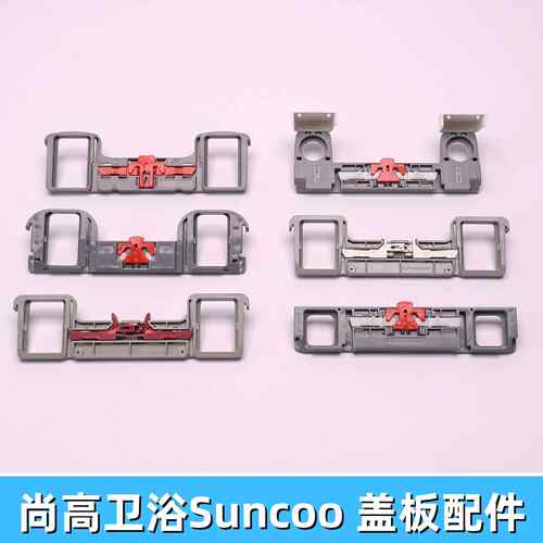 suncoo尚高马桶盖配件固定支架卡扣螺丝框架卡板底座垫片连接螺栓