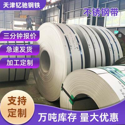 1.2301HV450锈钢带201316L不带磁性304SQ拉伸不锈钢带