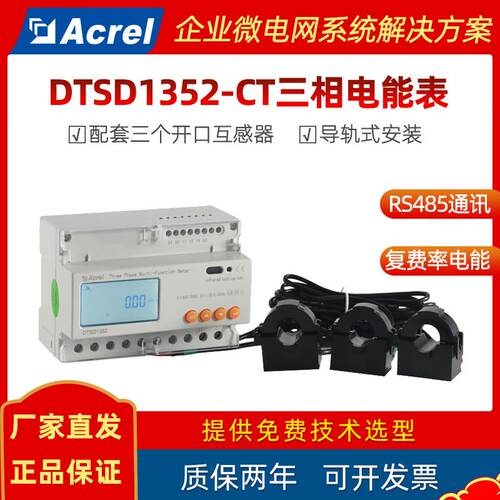 安科瑞DTSD1352-CT导轨式三相电能表外置开口互感器0.5S级精度