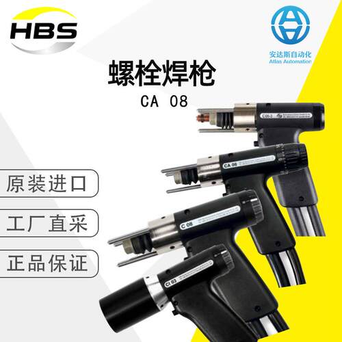 HBS螺柱焊机螺柱焊枪CA08德国直采型号可选