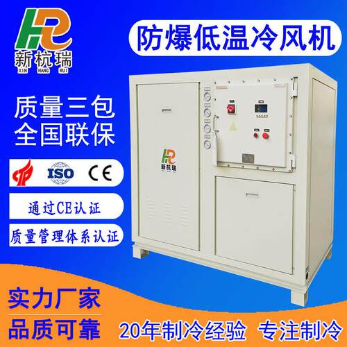 防爆低温冷风机制冷机特种材料磨粉设备用冷风机机房降温冷水机