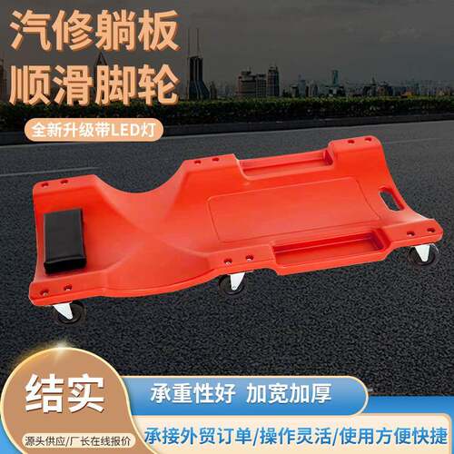 36寸4寸修躺板车厂家生产462塑料汽修工具睡加厚汽车维修0修理滑