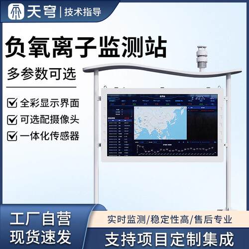 负氧离子监测站公园风景区气象站负离子生态环境大气空气质量检测