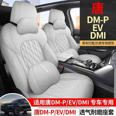 比亚迪唐新能源座椅套pdmi座套座dm坐垫六四季全包椅CKX/009D专用