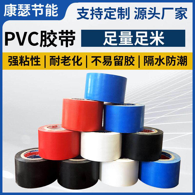 pvc橡塑胶带pvc电工胶带保温管道防水胶布电气胶带PVC绝缘胶带
