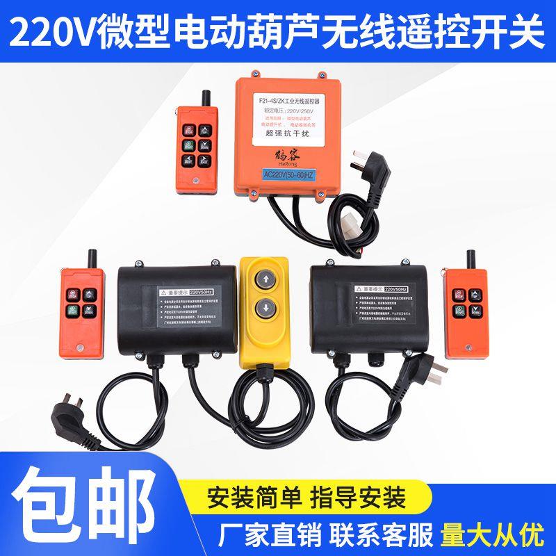 220V微型电动葫芦无线遥控器 起重吊机上下左右控制器