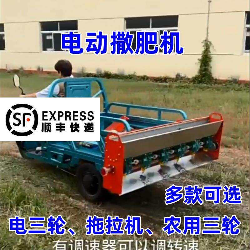 电动撒肥机电动三轮长条款拖拉机农用三马车果园撒肥料神器农用