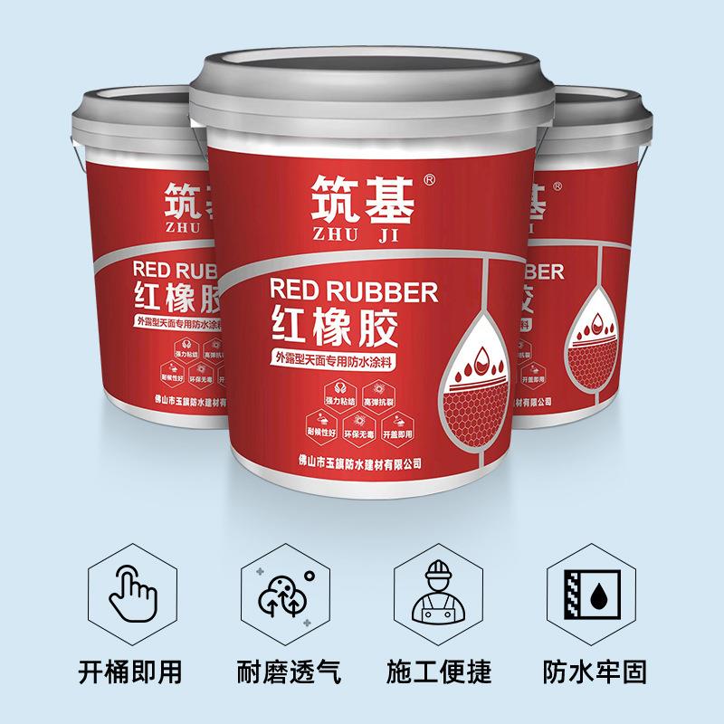 红橡胶防水胶屋顶内墙卫生间平房厨房彩钢瓦地面鱼池补漏防水涂料