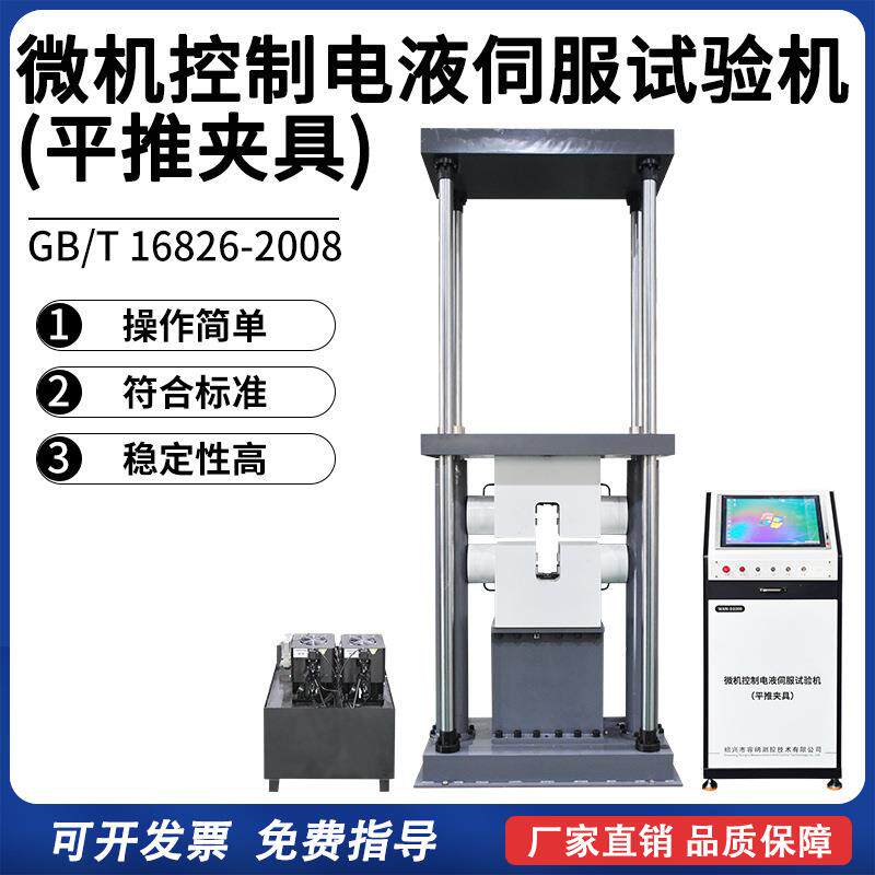 微机控制电液伺服试验机平推夹具灌浆材料拉伸压缩双向拉压试验机