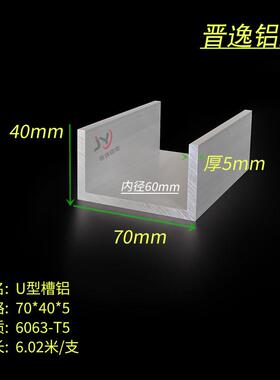 铝合金槽铝70x40x5mm硬质U型轨道槽铝型材 内径60mm工业槽铝 米价