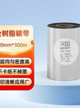汉印RT80mm*300m热转印条码机标签机通用型全树脂基碳带HRZ-