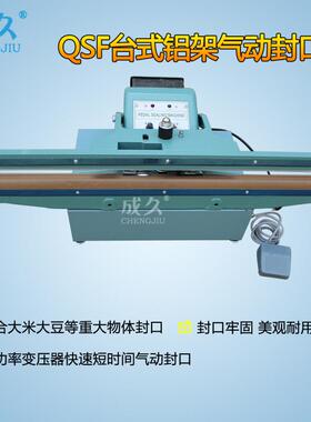 QSF350-1000台式气动铝架封口机半自动塑料铝箔复合大厚袋封口机