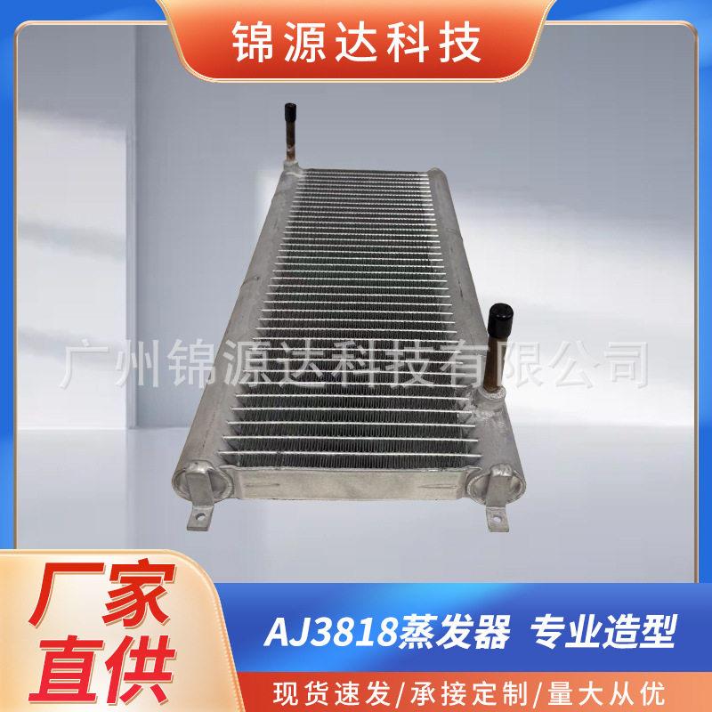 AJ3818蒸发器散热器适用于汽车水箱空调系统配件广州厂家定制加工