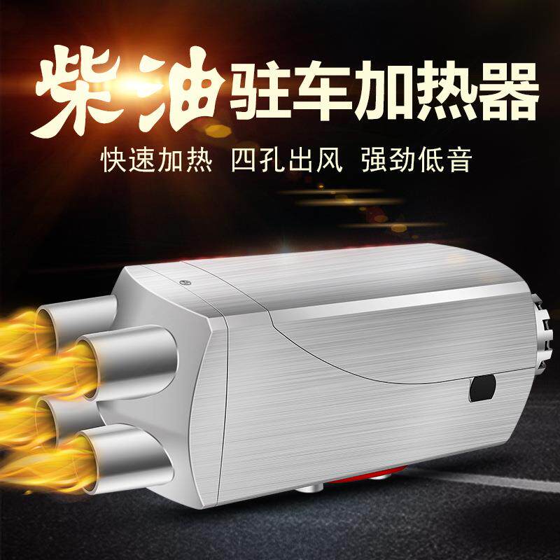 柴油驻车加热器24V柴暖燃油柴油暖风机12v货车电动车载家用取暖器