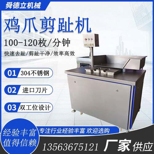 虎皮凤爪去趾机鸡脚剪趾机无骨鸡爪加工全套设备去甲干净无残留